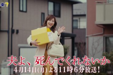 【予告】ドラマプレミア23「夫よ、死んでくれないか」第2話 | テレビ東京