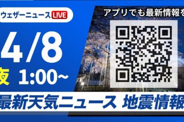 【ライブ】最新天気ニュース・地震情報 2025年4月8日(火)1:00〜／〈ウェザーニュースLiVE〉