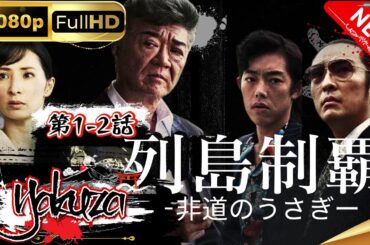「ヤクザ映画」列島制覇－非道のうさぎ－第1~2章スペシャルエディション🎬🅷🅾🆃 邦画アクション FHD