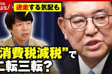 【消費税減税】石破総理が即否定「参院選直前のサプライズ狙い？」「自民党内の反発も？」背景を解説｜ABEMA的ニュースショー