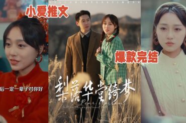 🔥精彩短剧《梨落华堂绮梦》一觉醒来与陆观山同床，穿越成自尽未婚妻，闪婚后如何幸福逆袭 #小爱推文 #短剧 #都市 #情感 #drama