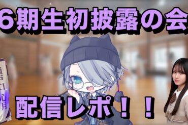 乃木坂46 6期生　初披露配信レポ！