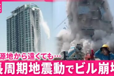 【なぜ？】震源地から遠くてもビル崩壊…"長周期地震動"のメカニズムと命守る対策　宮城　NNNセレクション