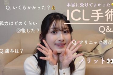 本当に受けてよかったICL手術【費用 | クリニック選び 】質問答えていきます👀🌼