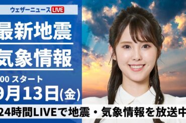 【LIVE】最新気象情報・地震情報 2024年9月13日(金)／〈ウェザーニュースLiVEモーニング・小川 千奈／山口 剛央〉