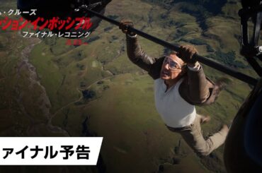 映画『ミッション：インポッシブル／ファイナル・レコニング』ファイナル予告｜2025年5月23日（金）日米同時公開