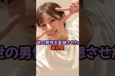 世の男性を妄想させた堤礼実 #女子アナ #shorts