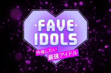 【FAVE IDOLS〜今推したい最強アイドル〜】4/7（月）25時29分から3週連続で放送！