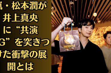 松本真央に何が？嵐・松本潤が井上真央に“共演NG”を突きつけた衝撃の展開とは