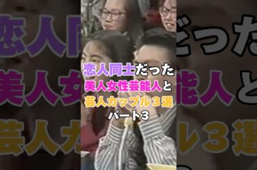 かつては恋人同士だった美人女性芸能人と芸人のカップル3選！パート３ #内田有紀 #千原ジュニア #常盤貴子 #松本人志 #田村淳 #安室奈美恵