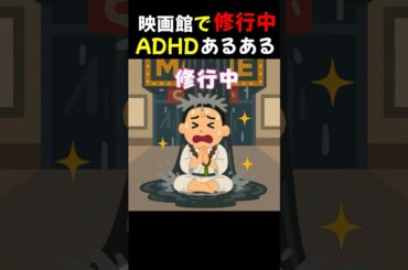 【ADHDあるある】映画館で修行中！？トイレが心配すぎて集中できない！