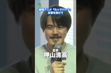 【押山清高】興行収入20億超 『ルックバック』反響を受けて  #押山清高  #ルックバック  #shorts