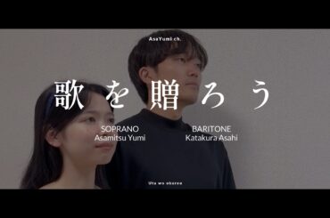 【藝大卒声楽家夫婦で】歌を贈ろう（竹内まりや）歌ってみた cover