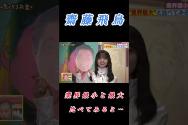 【齋藤飛鳥】『業界最小サイズ』#齋藤飛鳥 #トミーズ雅 #せやねん #乃木坂46