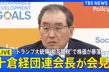 【ライブ】十倉経団連会長が会見　トランプ大統領“相互関税”で株価が暴落（2025年4月7日）