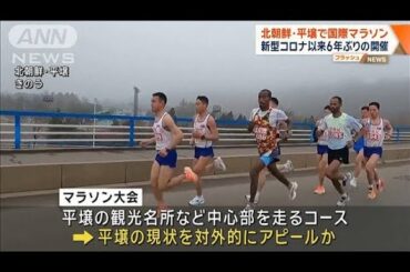 北朝鮮・平壌で国際マラソン大会 新型コロナ以来6年ぶりの開催【ワイド！スクランブル】(2025年4月7日)