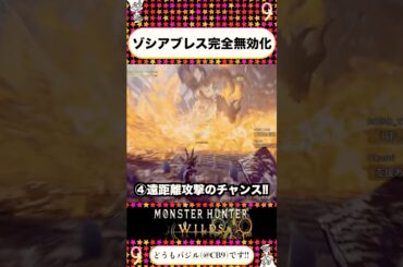 ゾシアのブレスを無効化する方法‼︎【MHWilds】【バジルの攻略日記】【モンスターハンターワイルズ】 #shorts #モンハンワイルズ #モンハン