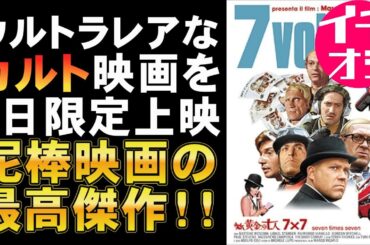 映画『新・黄金の七人 7×7』高評価オススメの傑作【シネマート新宿 ルパン三世 峰不二子 イタリア映画 ミニシアター 映画レビュー 考察 興行収入 興収 filmarks】