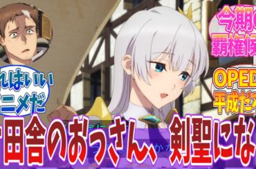 【おっさん剣聖】「片田舎のおっさん、剣聖になる」1話に対する視聴者の反応｜【反応集】【アニメ】【2025春アニメ】