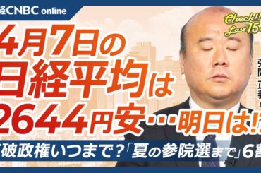 【4月7日(月)東京株式市場】日経平均株価は大幅続落、トランプ関税で世界同時株安に？／日本株高も終わるか…CTAネットショート転換／米景気後退で日本企業3割減益／石破政権はいつまで／米ハイイールド債は