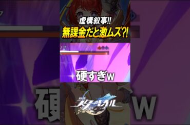 【崩壊スターレイル】無課金で攻略！！！虚構叙事は持ち物検査？？？#shorts