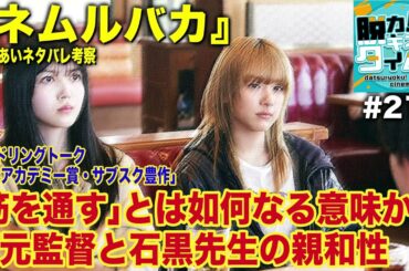 第212回『ネムルバカ』