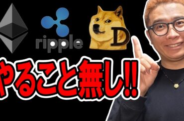 今はやること無し！！次に備えろ！！【 仮想通貨チャート分析】 #ビットコイン #仮想通貨 #暗号資産 #テクニカル分析