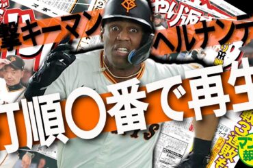 【早くも正念場】来日２年目 崩されたヘルナンデス…包囲網突破へ何番が最適か【マンデー報知】