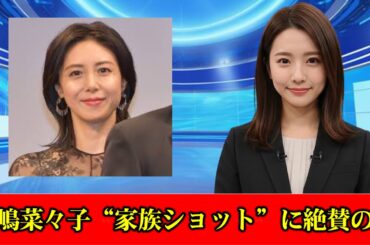 松嶋菜々子ら“家族ショット”に反響「全員美形すぎる」「子どもたちも可愛い」　#ニュース速報