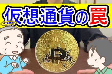 仮想通貨の罠 #暗号資産 #相続税 #所得税 #住民税