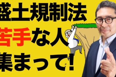 【盛土規制法の自信がない人集まれ！】宅建試験本番で想定されるひっかけ問題を初心者向けに解説講義。宅建合格ラジオ後編。
