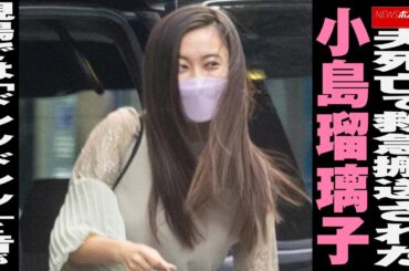 夫死亡で 救急搬送 された 小島瑠璃子　現場では「ドンッドンッ」と音が NEWSポストセブン