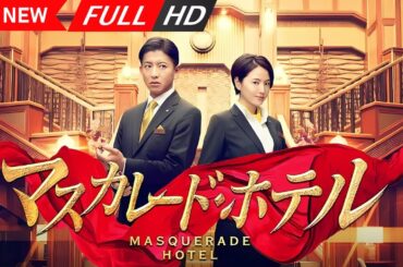 【映画フル】 マスカレードホテル 2019 【日本の探偵映画】 🎬🔥🅷🅾🆃‍ 🔥🎬 Full HD 🎬🔥🎬