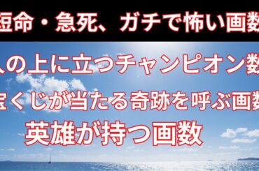 【有名人の姓名判断】●命、急●のガチで怖い画数、宝くじが当たる超絶ラッキーな画数など