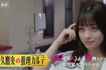 【解禁】最新60秒予告『天久鷹央の推理カルテ』　今月22日（火）よる９時スタート・初回拡大スペシャル