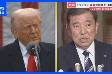 約25分間の電話首脳会談後　トランプ大統領は日本を批判　「えぐい下がった」日経平均 史上3番目の下げ幅　“トランプ関税ショック”は日本の海産物にすでに影響【news23】｜TBS NEWS DIG
