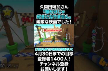 【久間田琳加】久間田琳加さん、「顔だけじゃ好きになりません」とっても素敵な映画でした！【マリオカート8DX】#shorts #マリオカート8dx