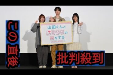 【レポート】山下美月は「実写でテンション感をどうするのかというのが課題」だった？『山田くんとLv999の恋をする』公開御礼舞台挨拶