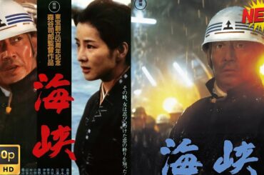 【映画フル】海峡🥦🥦  チャンネル 日本映画専門  🎀🎀 🅷🅾🆃‍ 🎀🎀