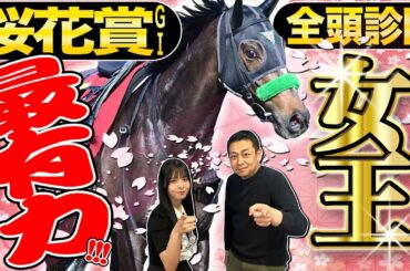 《東スポ競馬ニュース》【桜花賞２０２５】全頭診断！女王に最も近いのはこの馬だ！！競馬記者が解説