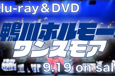 「鴨川ホルモー、ワンスモア」Blu-ray＆DVD 発売！