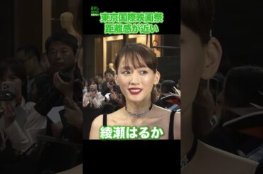 【綾瀬はるか】距離感が近い　#綾瀬はるか　#shorts