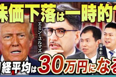 【トランプ関税ショック】株価急落「不透明感」いつまで？／米中経済戦争の行方／「内需・高配当・不動産」に注目か／日銀利上げ局面で勝つ投資戦略／REITと実物不動産の違い【特別対談・前編】