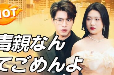 実の娘は捨てられながらも自己研鑽を続け、チップの研究で数億の財産を築き上げました。#毒親なんてごめんよ #女性の成長 #中国ドラマ #全話 #日本語