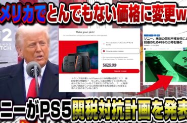 【速報】アメリカ人ようやく関税のヤバさに気付くww スイッチ2アメリカで予約延期ww 価格は〇万円に変更!? PS5の措置をソニーが発表！ ゲームニュースまとめ