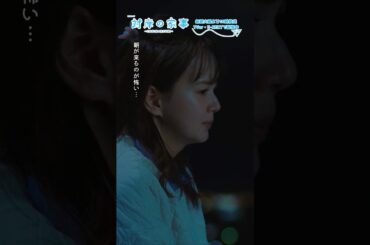 『 #対岸の家事』🍓🦖 朝が来るのが怖い… #多部未華子 #江口のりこ #寿昌磨 #吉玉帆花