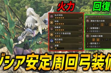 【装備解説】ゾシア&ミツネ防具を採用したゾシア安定周回装備を紹介！火力&回復を兼ね備え風圧耐性による安定化を図ったおすすめ装備構成！【モンハンワイルズ/MHWilds/弓/Bow】