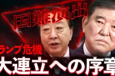 【株価大暴落】石破「国難」演出で大連立へ！トランプショック逆手に居座り