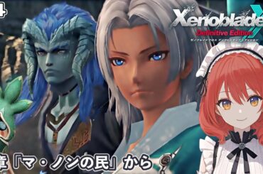 【XenobladeX DE】#4/5章からストーリーを進めていく【ネタバレあり】