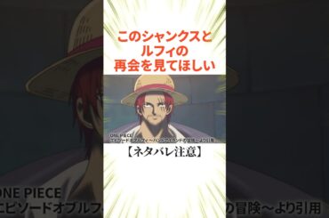 【ワンピース】このシャンクスとルフィの再会を見てほしい！！#雑学     #ワンピース　#漫画　#ルフィ